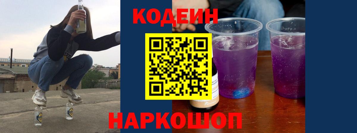 Кодеиновый сироп Lean Purple Drank  Кодеин Purple Drank  Вход с VPN  Стрежевой 